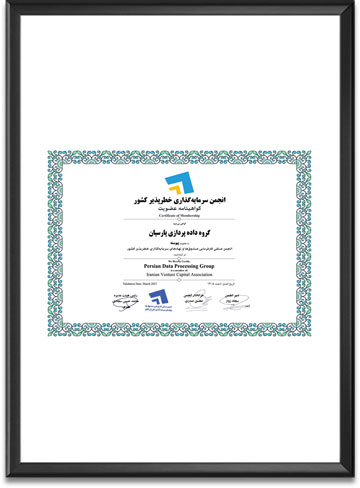 گواهی‌نامه عضویت در انجمن سرمایه‌گذاری خطرپذیر کشور