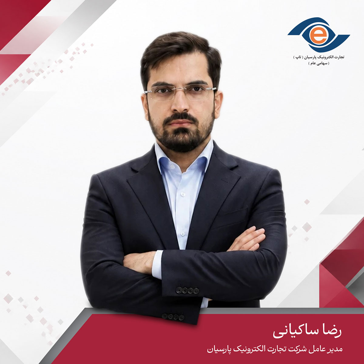 شرکت تجارت الکترونیک پارسیان (تاپ)