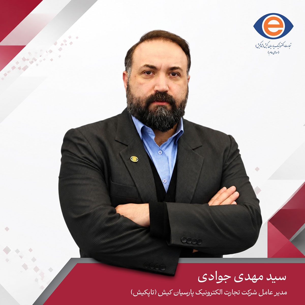 شرکت تجارت الکترونیک پارسیان کیش (تاپکیش)