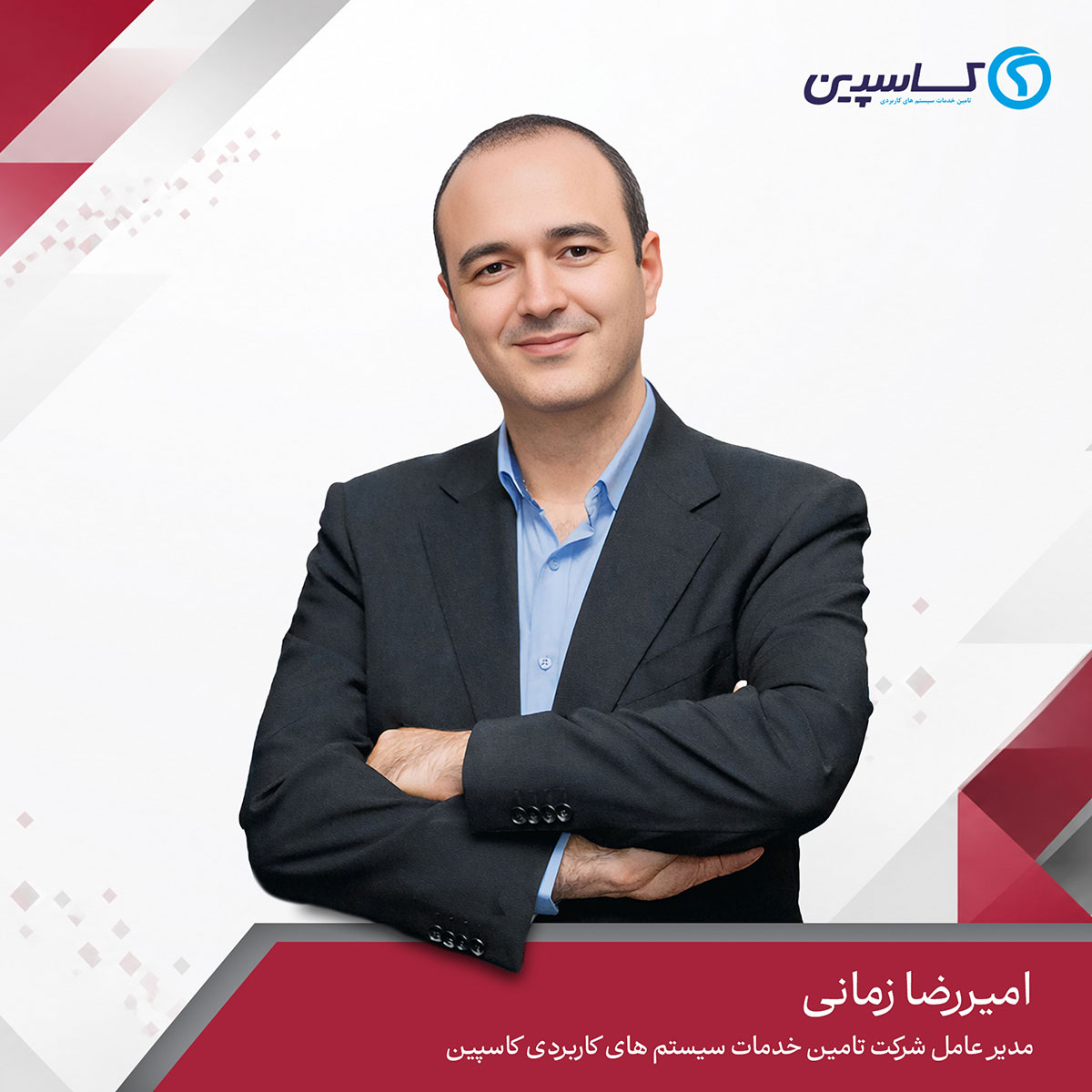 شرکت تامین خدمات سیستم های کاربردی کاسپین