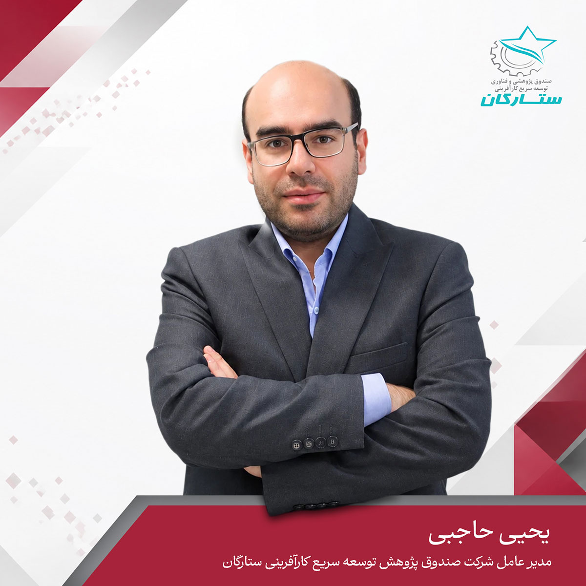 صندوق پژوهش و فناوری توسعه سریع کارآفرینی ستارگان
