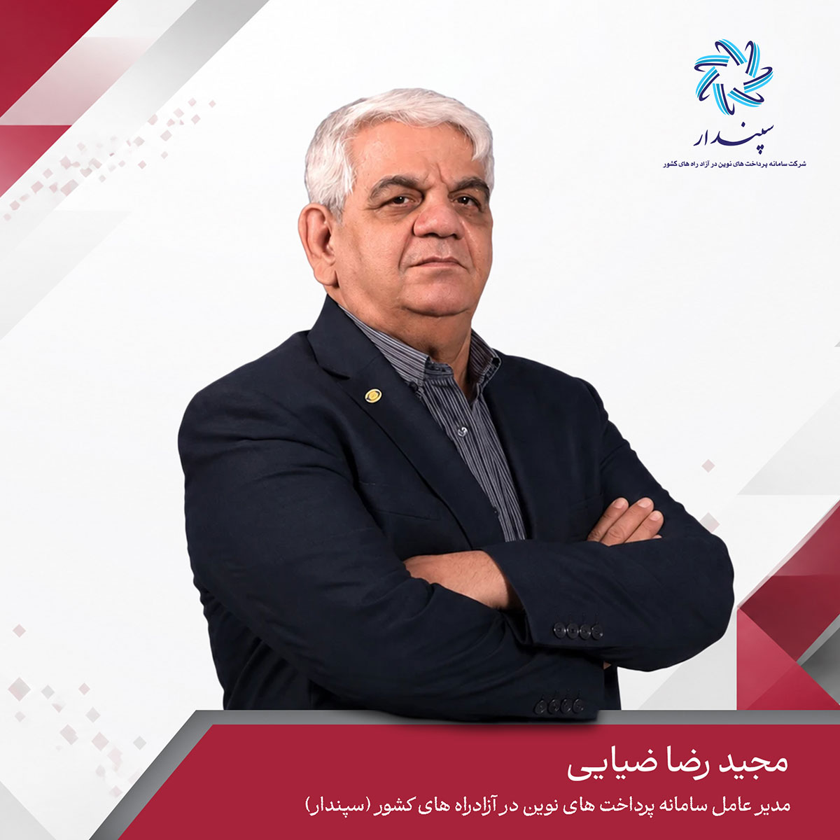 سامانه پرداخت های نوین در آزادراه های کشور (سپندار)