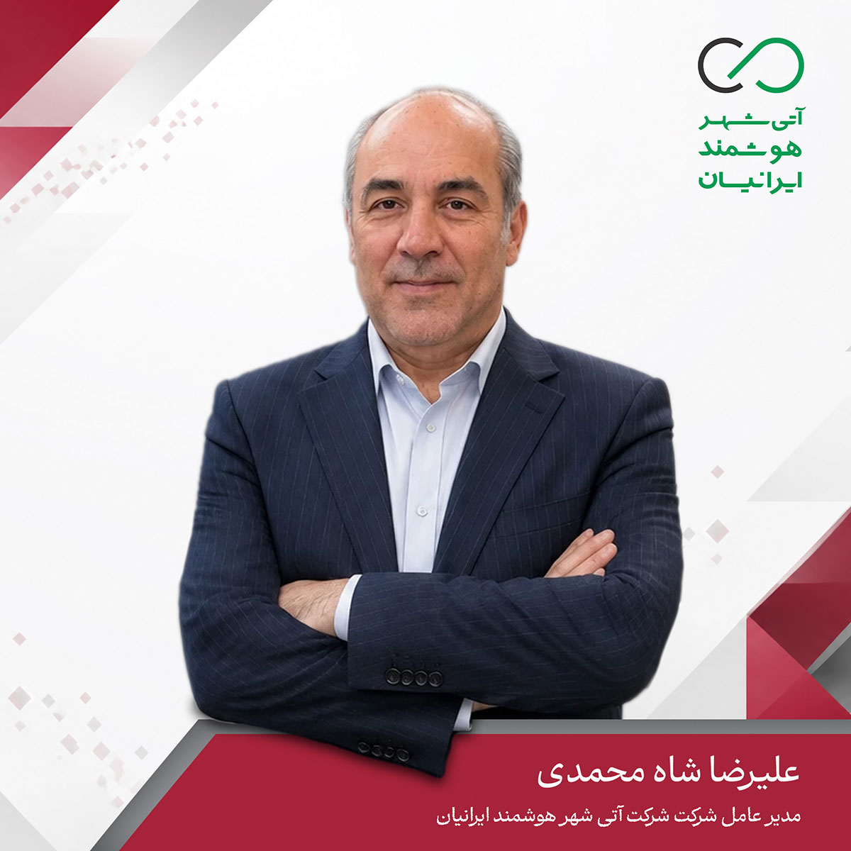شرکت آتی شهر هوشمند ایرانیان
