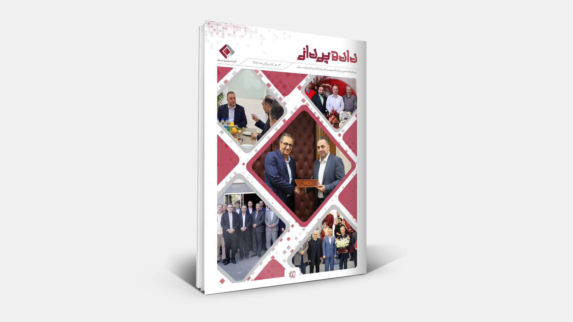 دوماه نامه خبری روابط عمومی گروه داده پردازی پارسیان