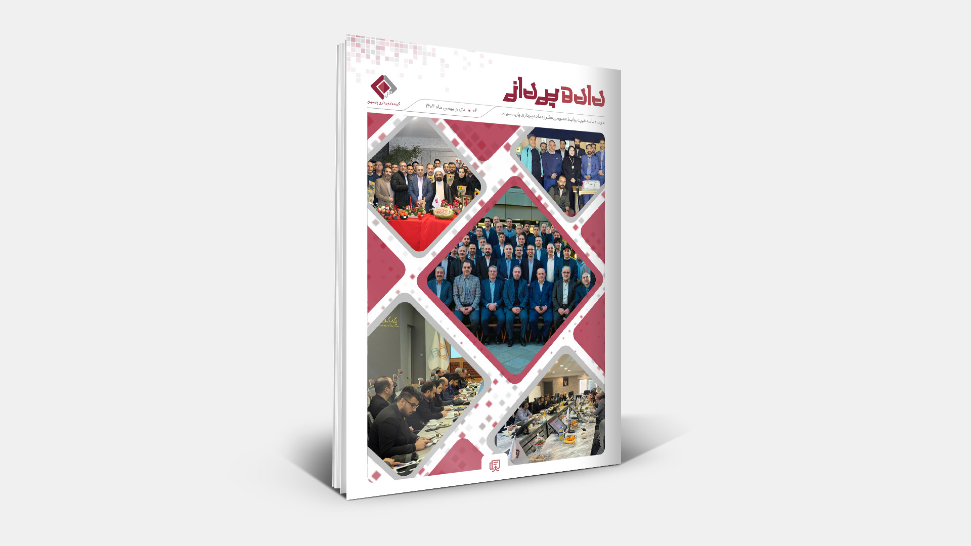 دوماه نامه خبری روابط عمومی گروه داده پردازی پارسیان