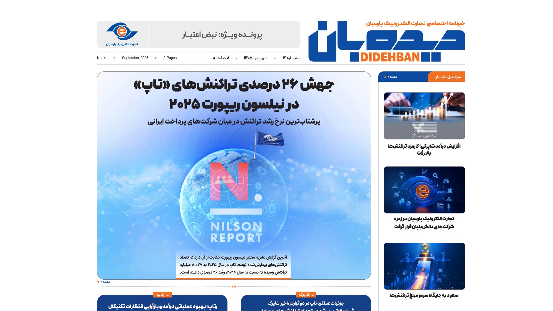 خبرنامه اختصاصی تجارت الکترونیک پارسیان