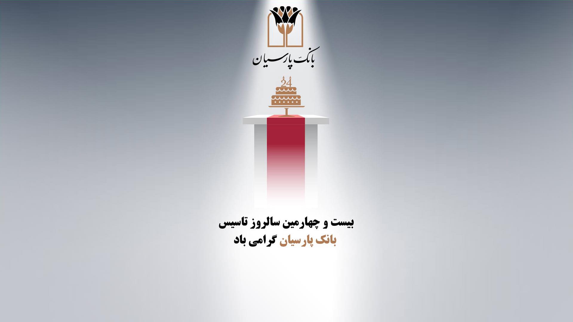 سالروز تأسیس بانک پارسیان گرامی باد