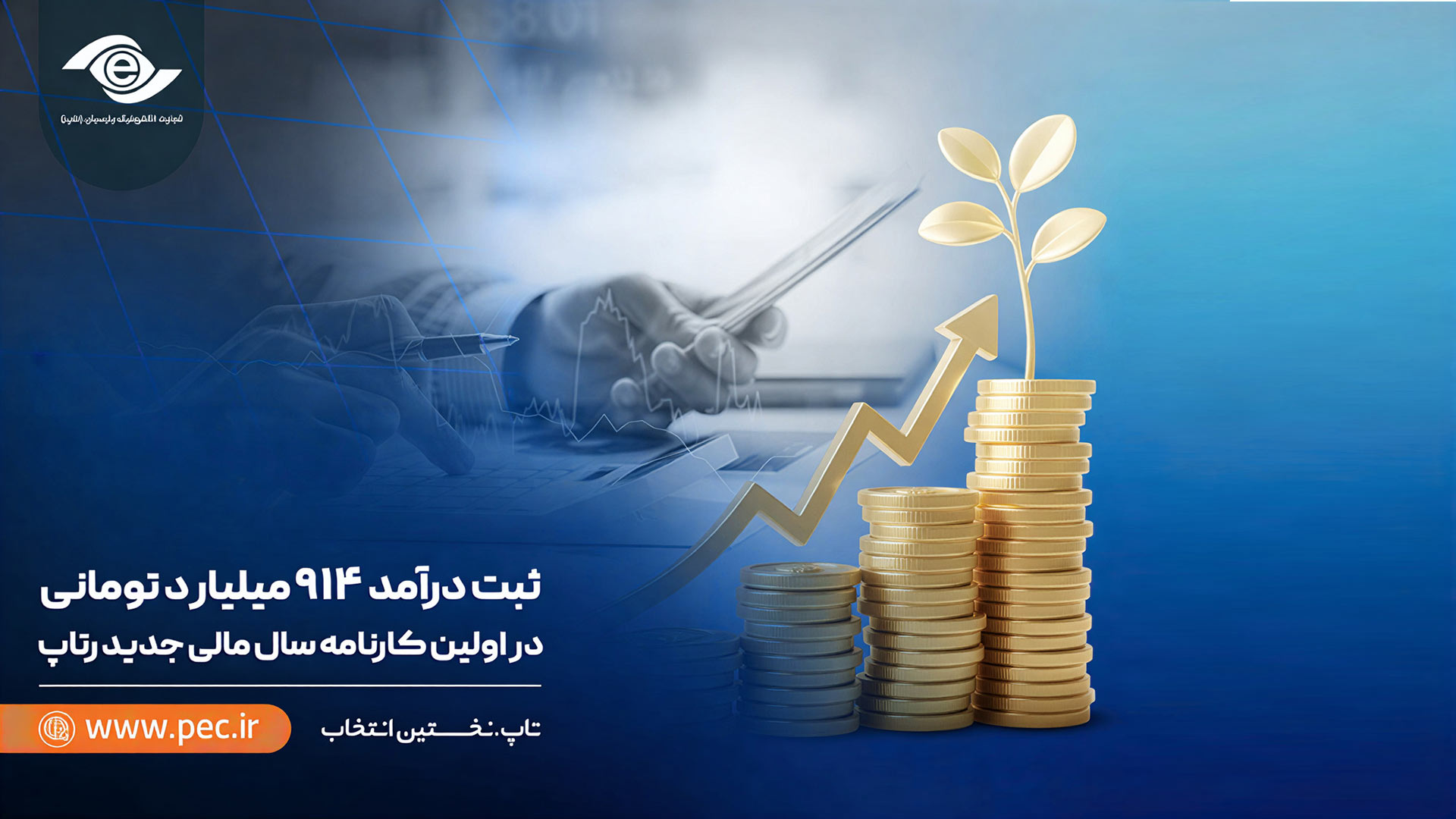 ثبت درآمد ۹۱۴ میلیارد تومانی در اولین کارنامه سال مالی جدید رتاپ
