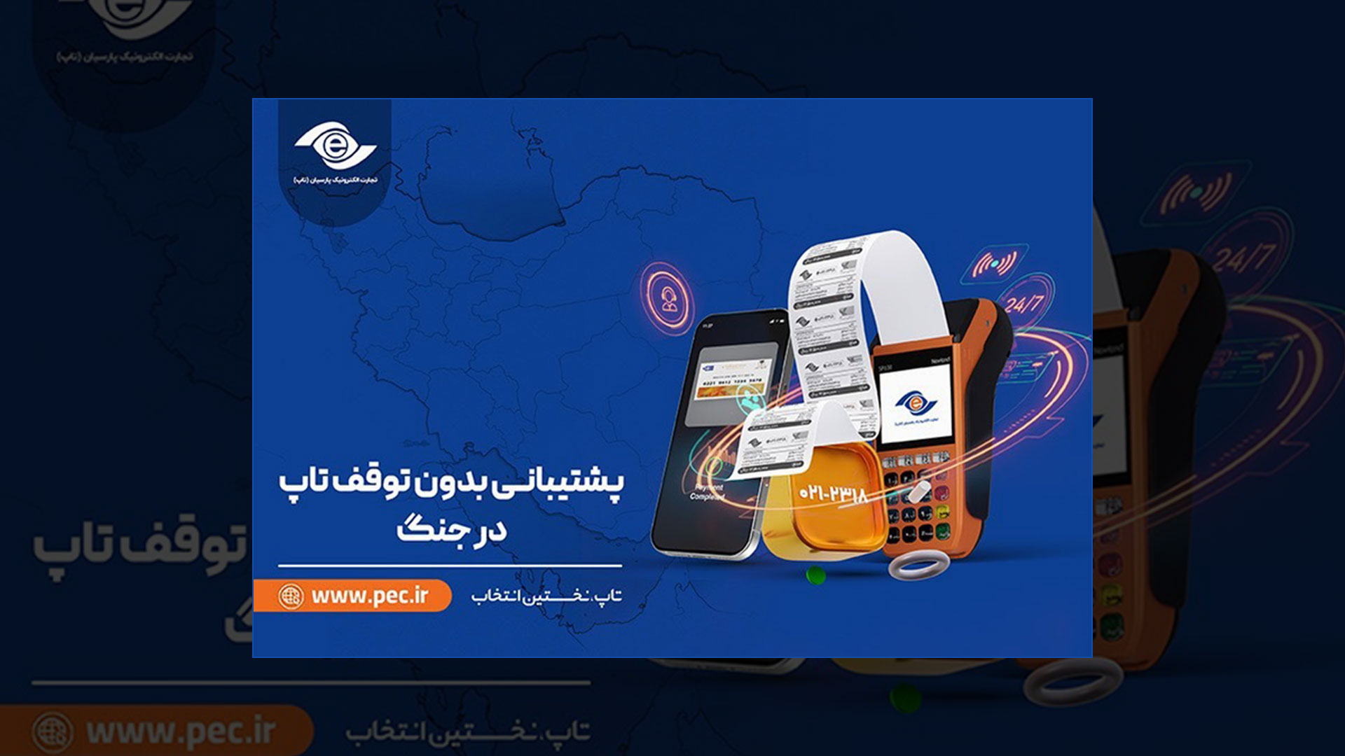  پشتیبانی تاپ در زمان جنگ، بدون توقف همراه شماست