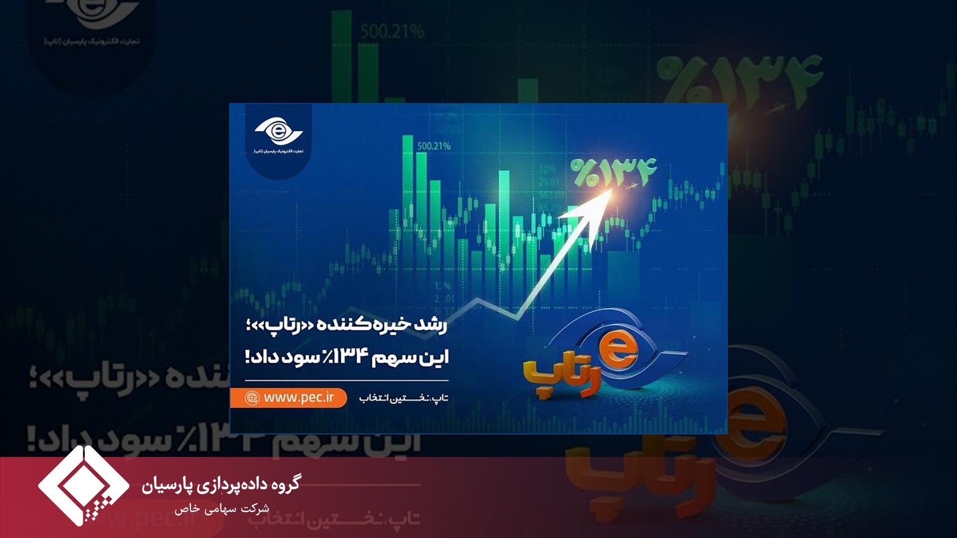 رشد خیره‌کننده رتاپ؛ این سهم ۱۳۴٪ سود داد