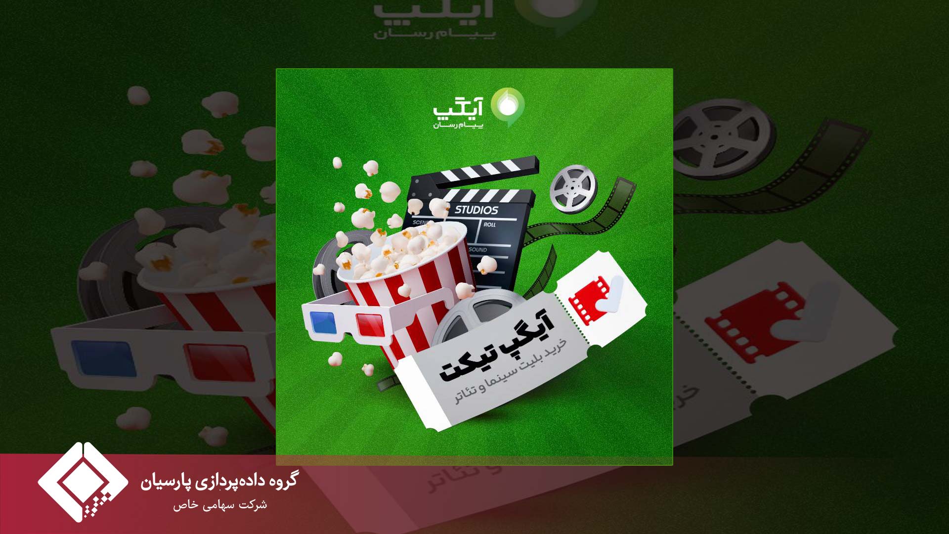 سرویس «آیگپ تیکت»؛ تجربه‌ای نو در خرید آنلاین بلیت سینما و تئاتر در آیگپ