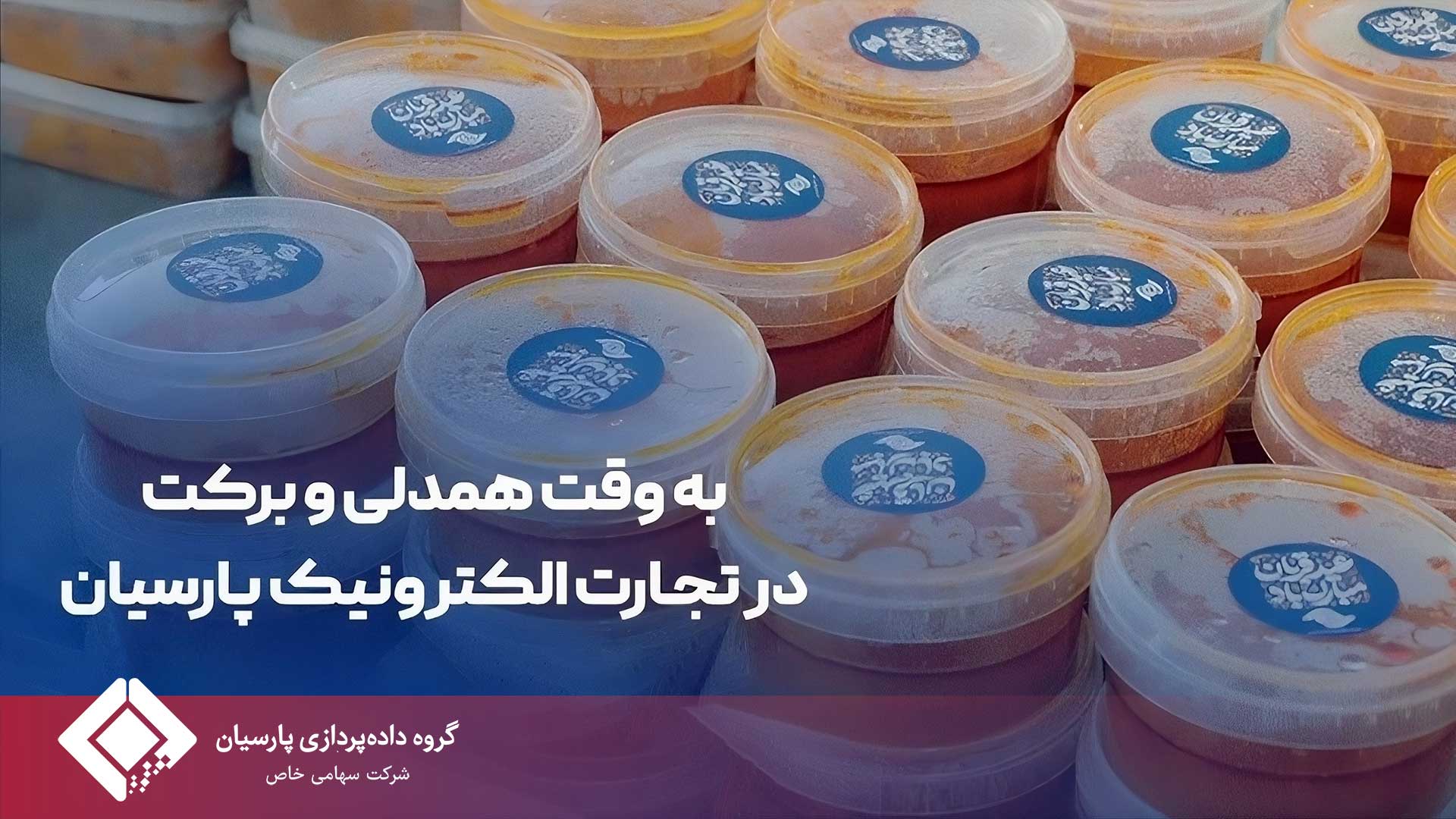 به وقت همدلی و برکت در تجارت الکترونیک پارسیان