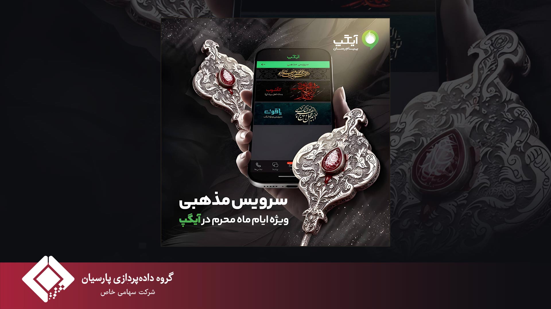 «کاشوب»؛ سرویس ویژه آیگپ برای ایام محرم