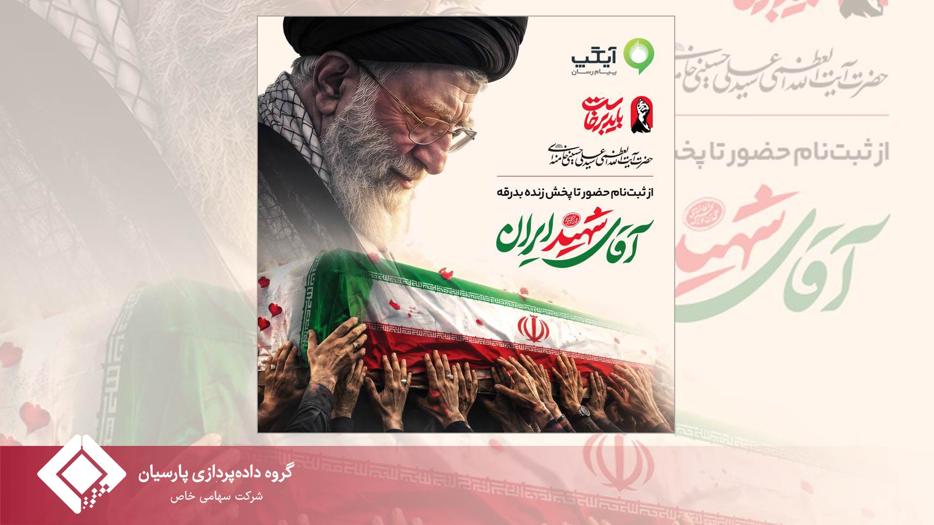 در کنار هم، در مسیر بدرقه آقای شهید ایران