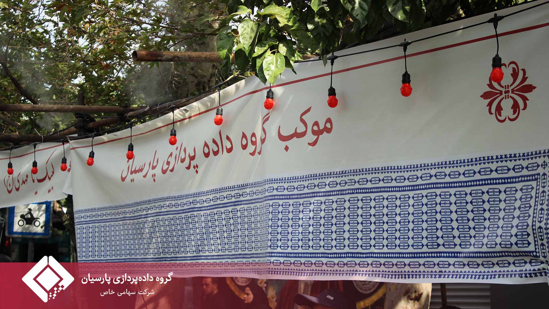 گزارش روز اول موکب گروه داده‌پردازی پارسیان در مراسم وداع