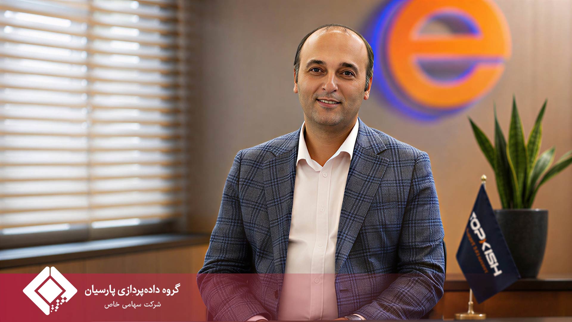 رشد تولید، خدمات پس از فروش و توسعه بازار؛ روایت معاون توسعه مشتریان راهبردی تاپکیش از عملکرد سه‌ماهه نخست
