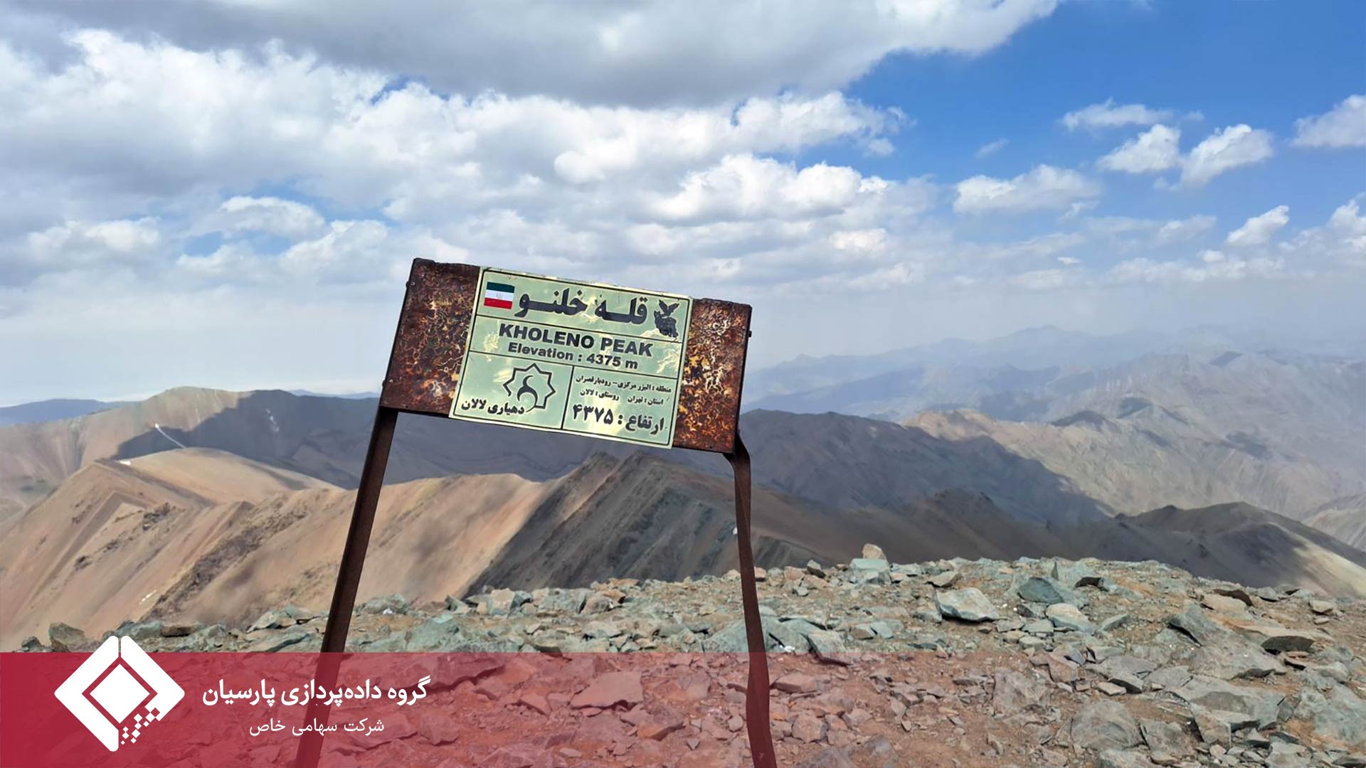 بام استان تهران فتح شد؛  صعود موفقیت‌آمیز تیم کوهنوردی گروه داده‌پردازی پارسیان به قله خلنو