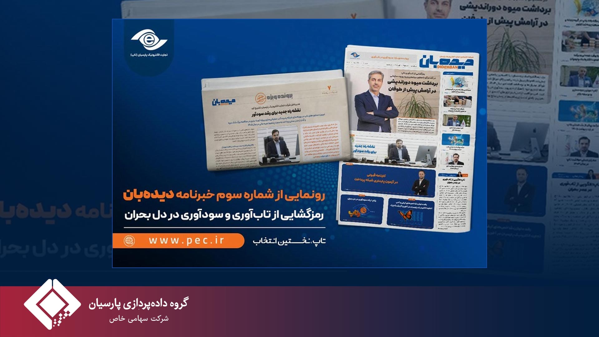 رونمایی از شماره سوم خبرنامه دیده‌بان؛ رمزگشایی از تاب‌آوری و سودآوری در دل بحران