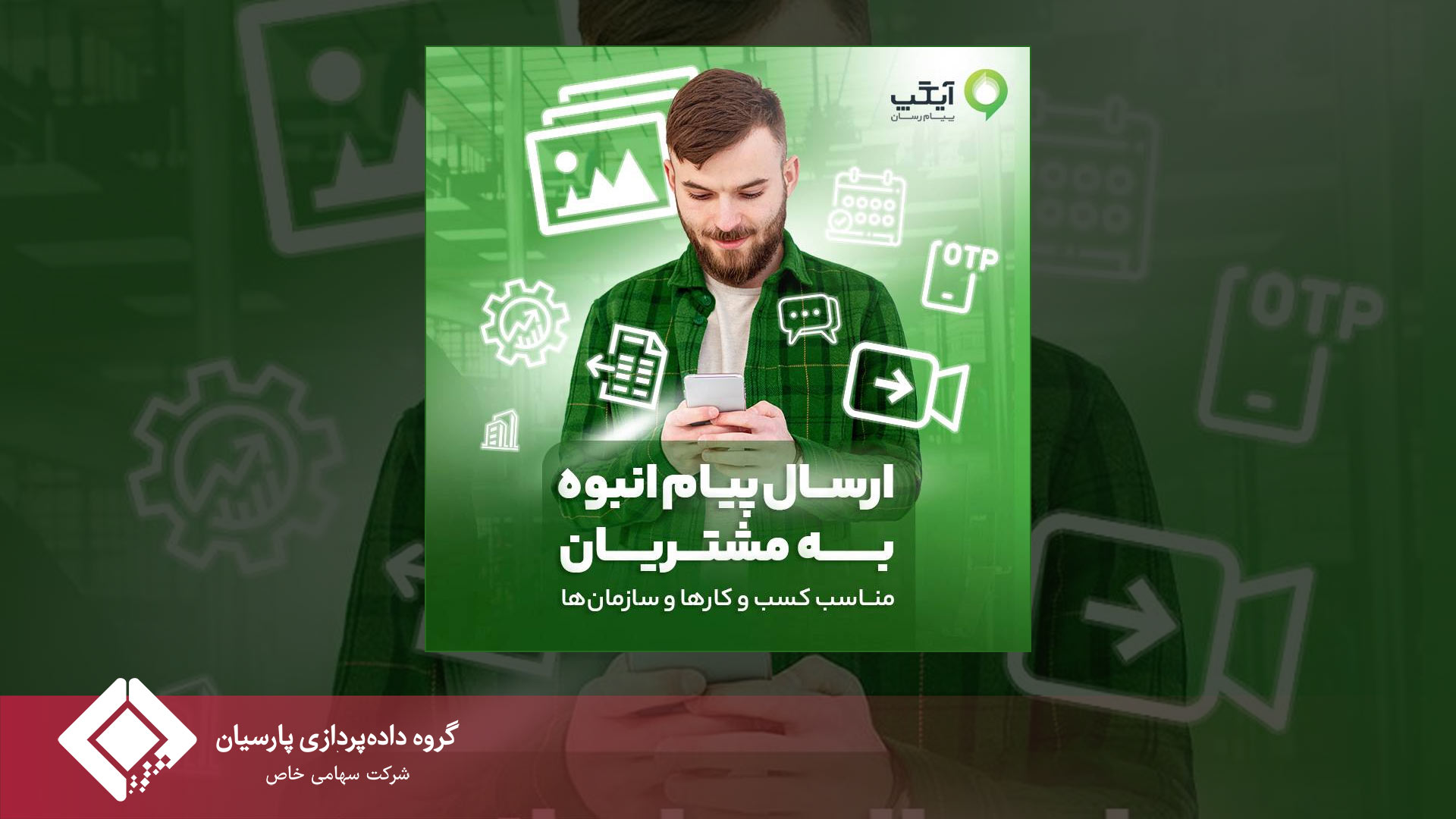 پایان عصر پیامک‌های محدود؛ آیگپ ارتباطات سازمانی را هوشمند کرد