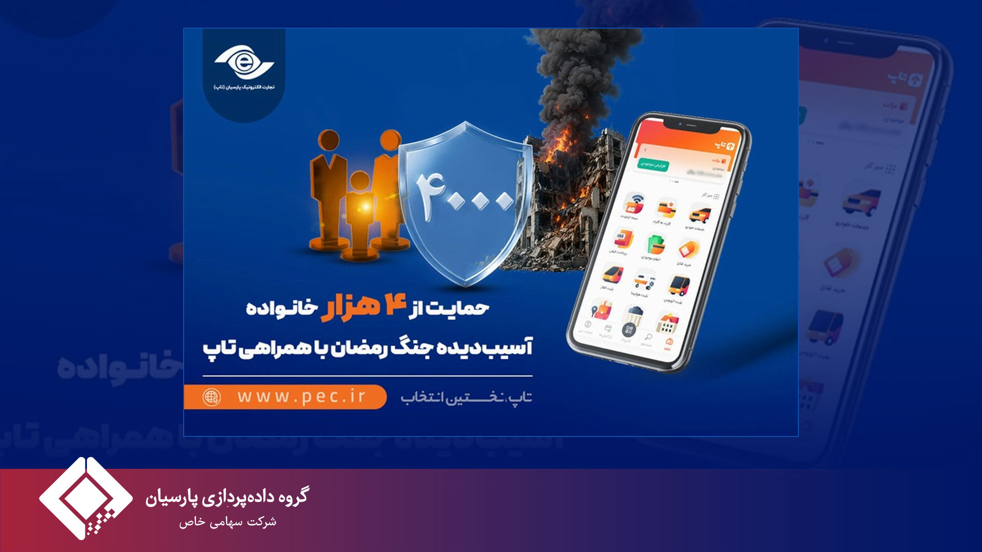 حمایت از ۴ هزار خانواده آسیب‌دیده جنگ رمضان با همراهی تاپ