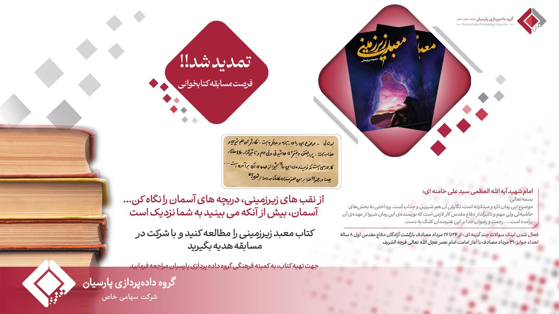 تمدید مهلت شرکت در مسابقه کتابخوانی «معبد زیرزمینی» در گروه داده‌پردازی پارسیان