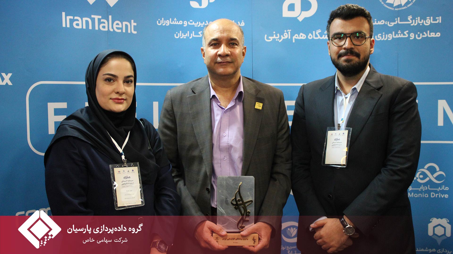 حضور نمایندگان گروه داده پردازی پارسیان در همایش 