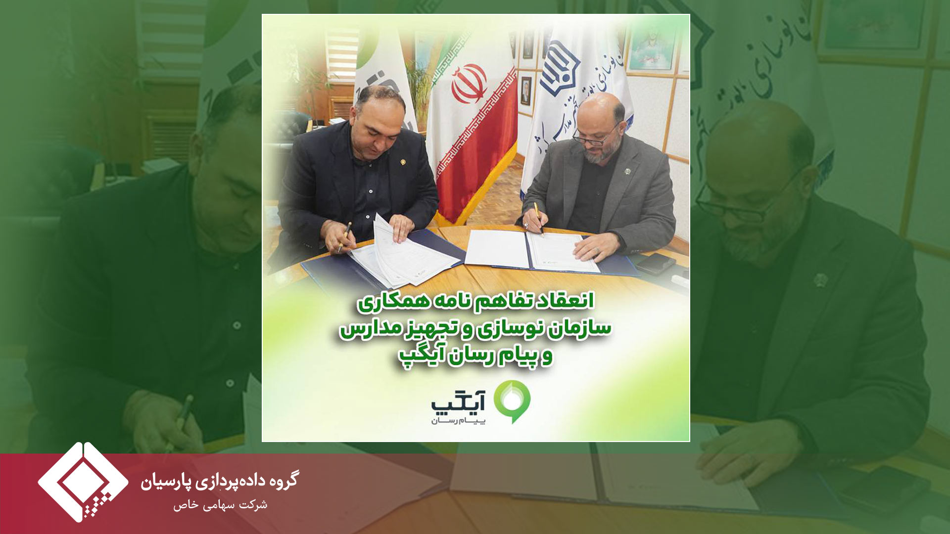 همکاری برای آینده‌ای هوشمند؛ آیگپ و سازمان نوسازی مدارس کشور تفاهم‌نامه امضا کردند