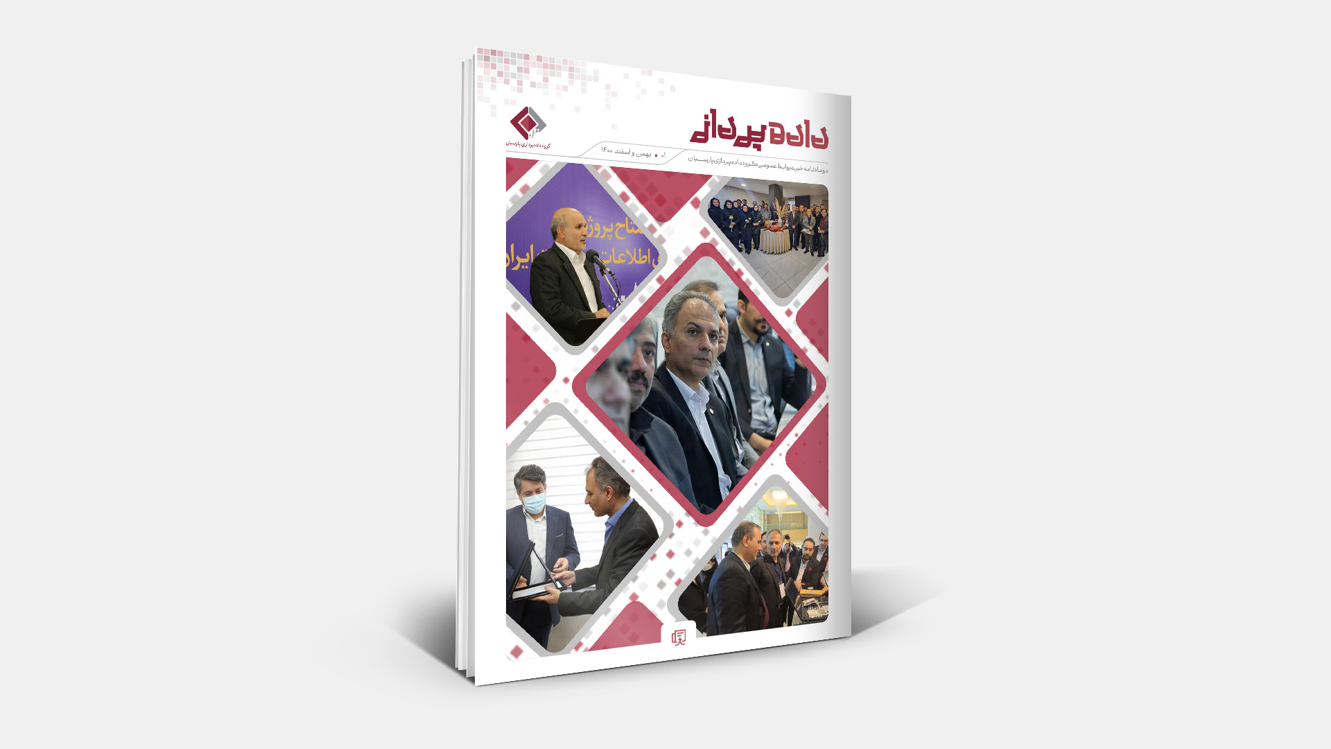 داده پرداز - بهمن و اسفند 1400
