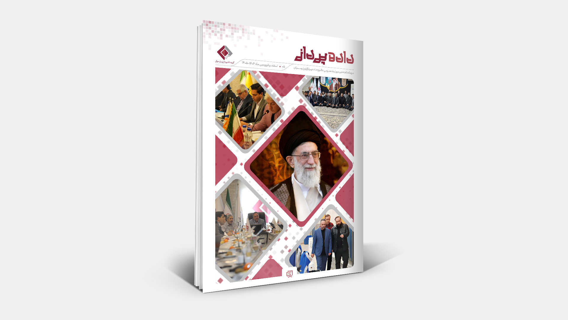 داده پرداز - اسفند و فروردین 1404-1405