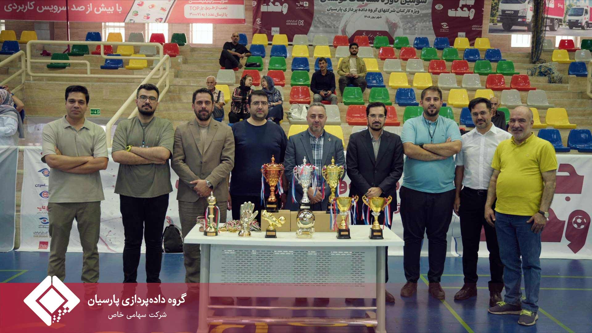 برگزاری باشکوه مراسم اختتامیه مسابقات فوتسال جام پارسیان؛ تجلیل از برترین‌ها و روزی به‌یادماندنی برای خانواده پارسیان