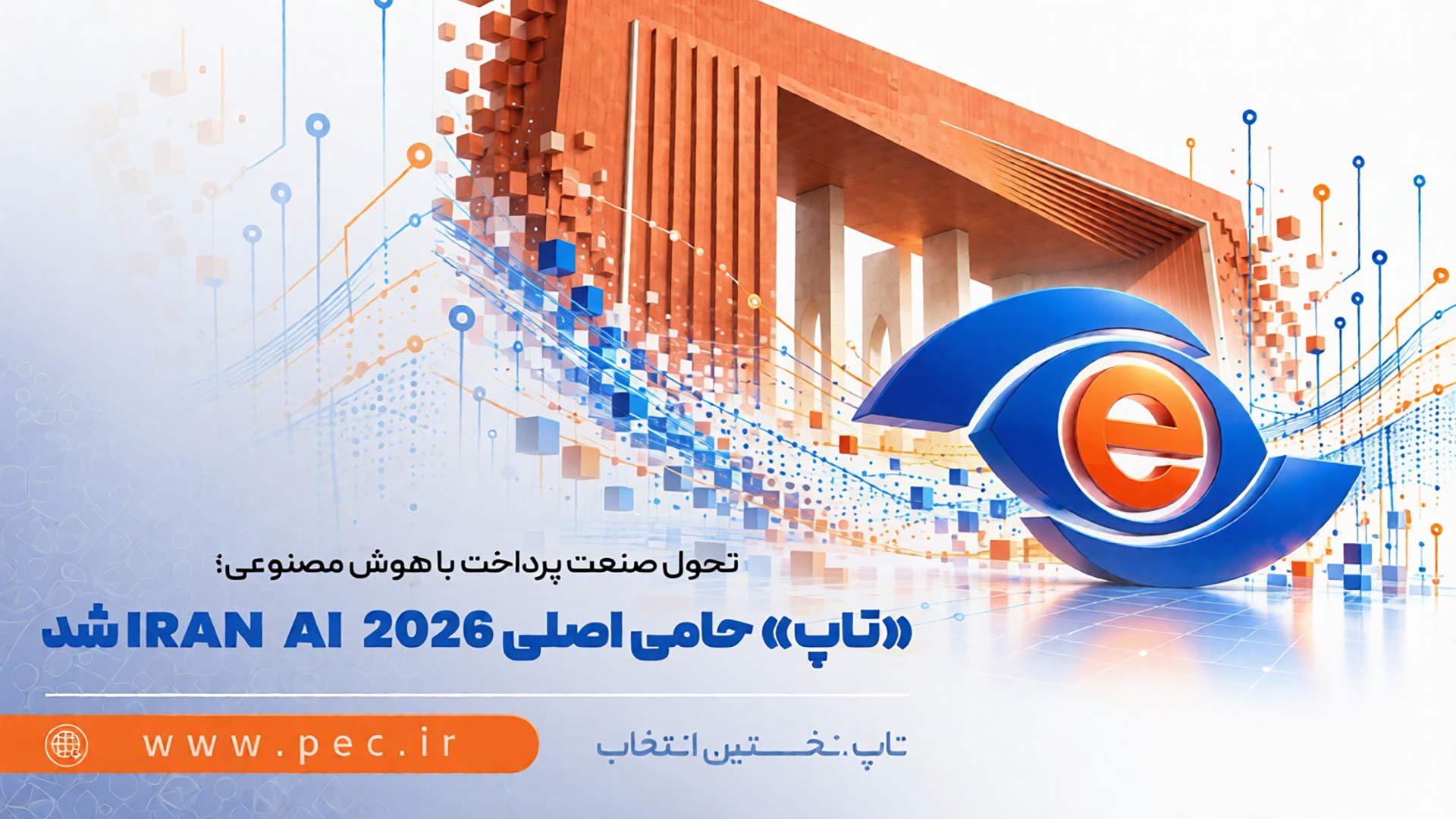 تحول پرداخت بر پایه هوش مصنوعی؛ تاپ حامی اصلی «IRAN AI 2026» شد