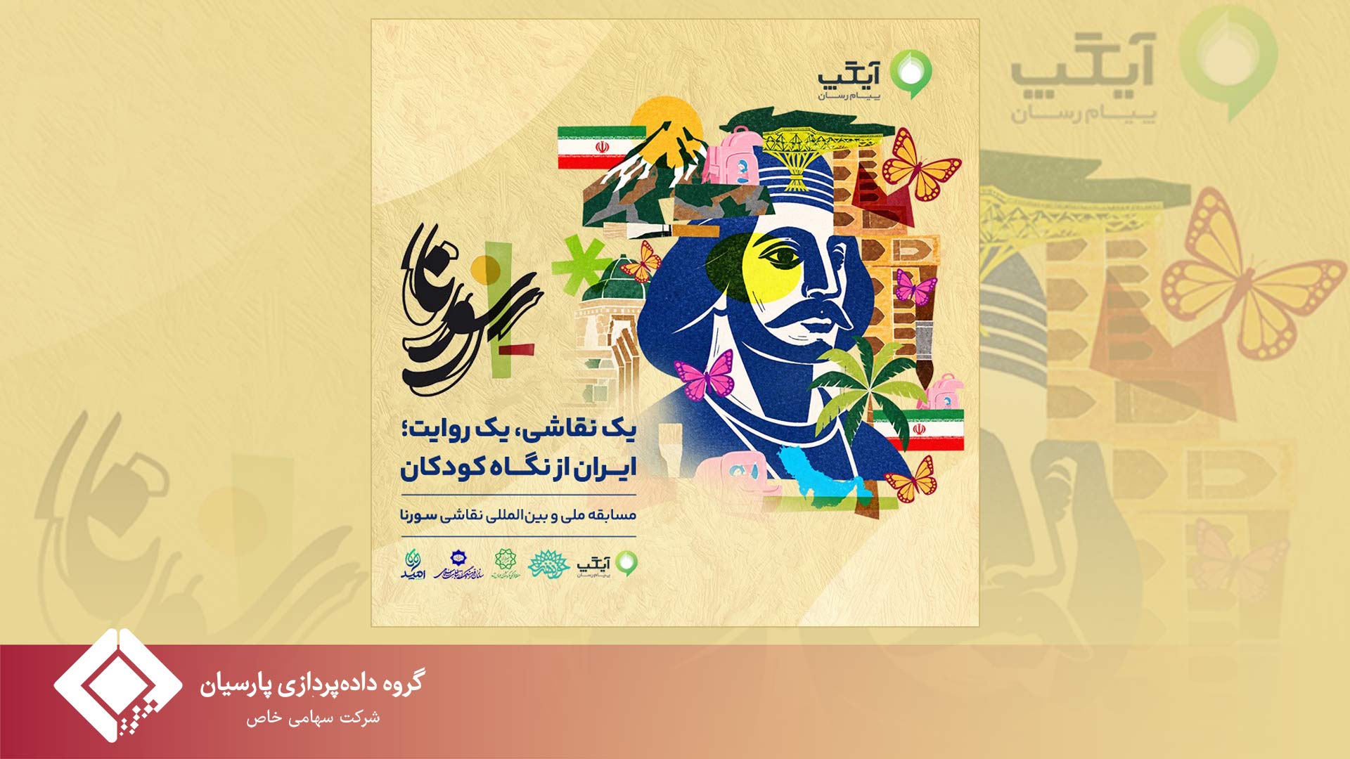 برگزاری مسابقه ملی و بین‌المللی نقاشی «سورنا» با مشارکت آیگپ