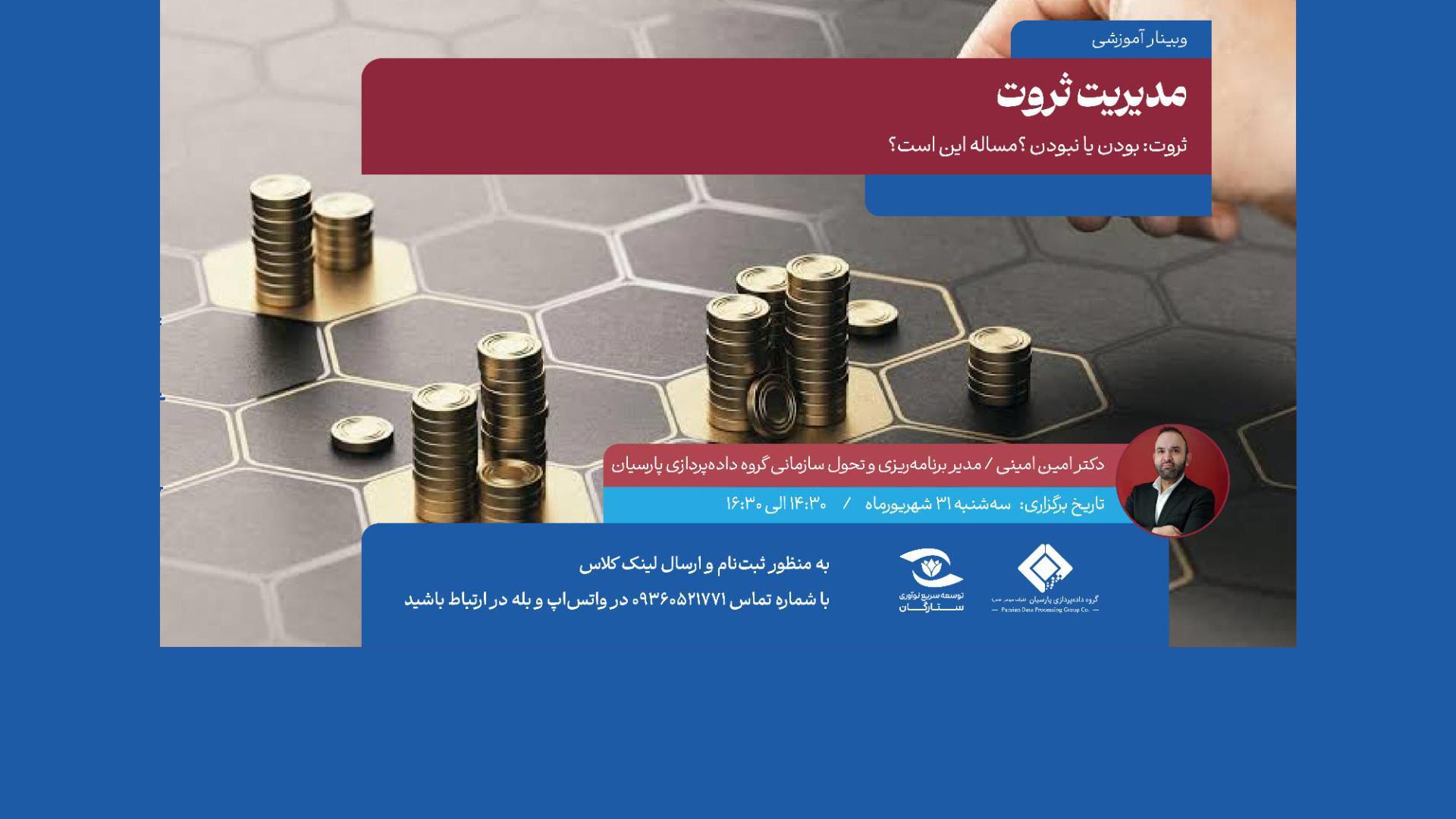 چهارمین وبینار آموزشی با موضوع مدیرت ثروت:بودن یا نبودن با ارائه  دکتر امین امینی برگزار شد