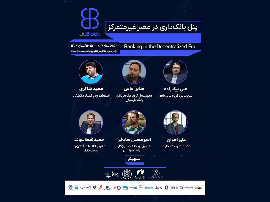 حضور سید صابر امامی مدیرعامل محترم گروه داده پردازی پارسیان در نخستین کنفرانس بین‌المللی «دی‌بلاک ۲۰۲۵»