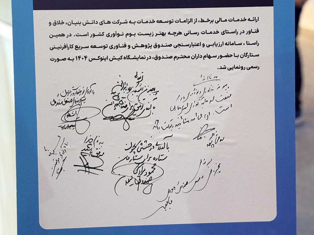 رونمایی از سامانه «سنجینو» صندوق پژوهش و فناوری ستارگان در کیش اینوکس ۱۴۰۴