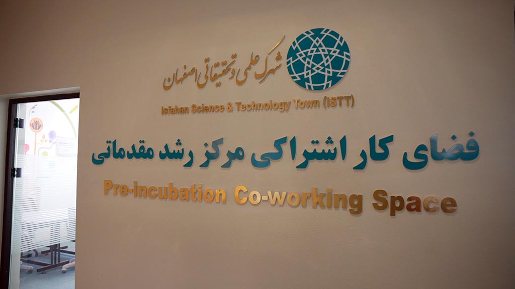 بازدید از شهرک علمی و تحقیقاتی اصفهان