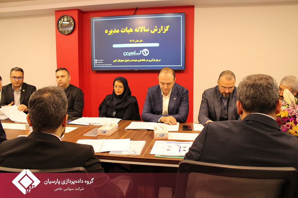 جلسه مجمع عمومی عادی سالیانه صاحبان سهام شرکت تامین خدمات سیستمهای کاربردی کاسپین تشکیل شد