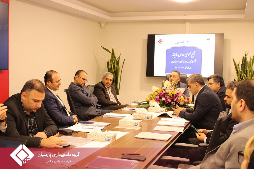 جلسه مجمع عمومی عادی سالیانه صاحبان سهام شرکت تامین خدمات سیستمهای کاربردی کاسپین تشکیل شد