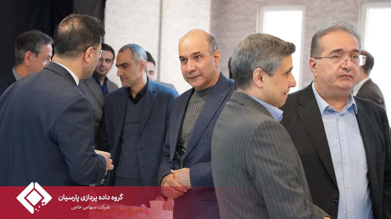 چهارمین گردهمایی مدیران عامل شرکت‌های زیرمجموعه گروه داده‌پردازی پارسیان برگزار شد