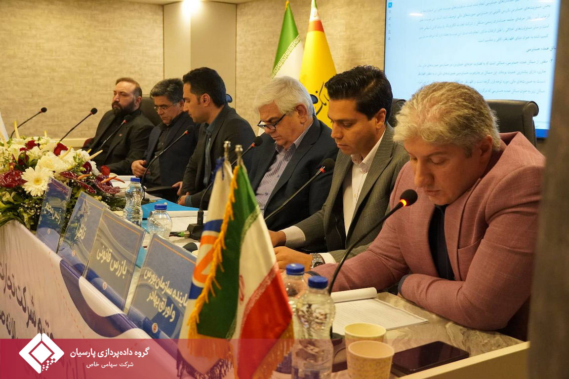 برگزاری مجمع عمومی عادی سالیانه صاحبان سهام شرکت تجارت الکترونیک پارسیان کیش