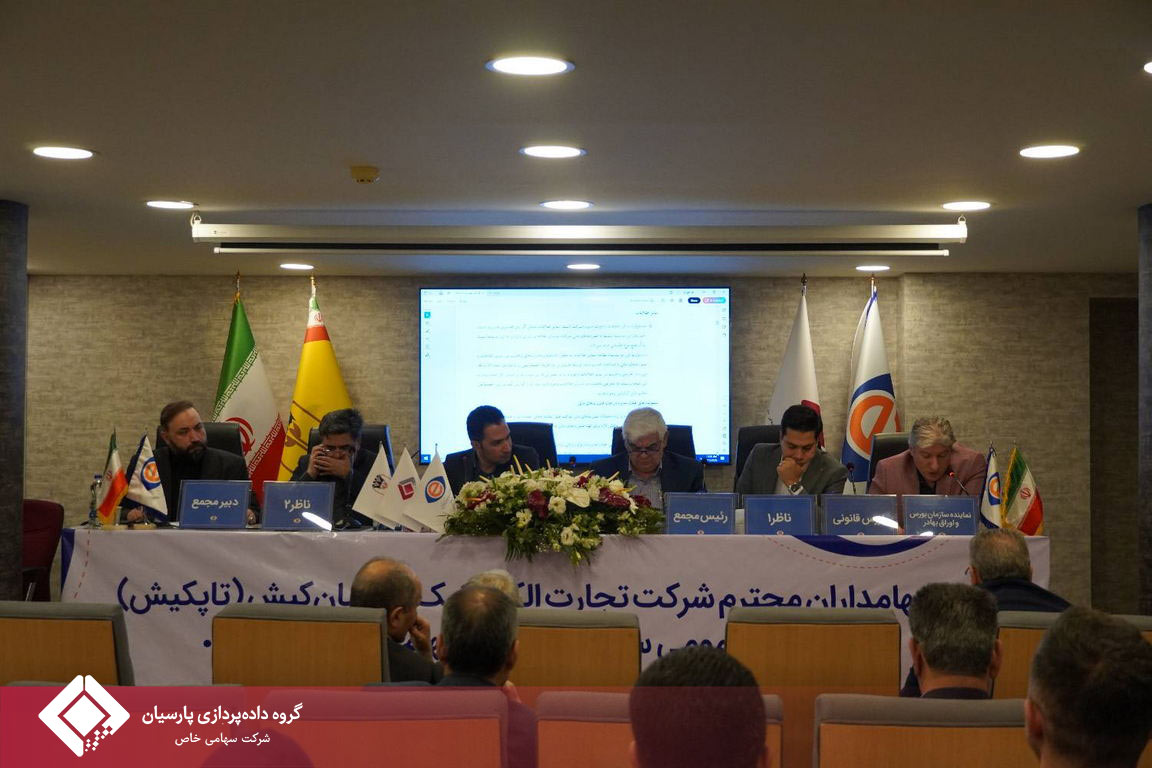 برگزاری مجمع عمومی عادی سالیانه صاحبان سهام شرکت تجارت الکترونیک پارسیان کیش