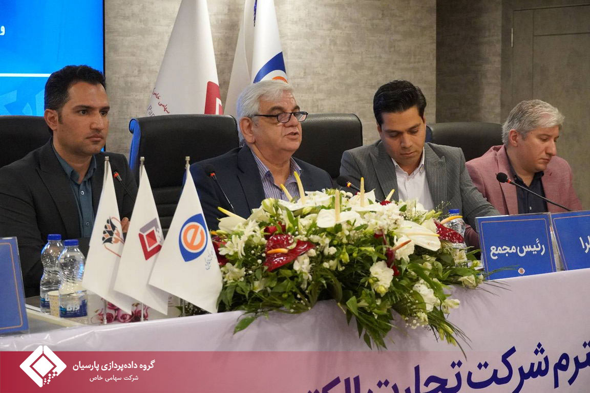 برگزاری مجمع عمومی عادی سالیانه صاحبان سهام شرکت تجارت الکترونیک پارسیان کیش