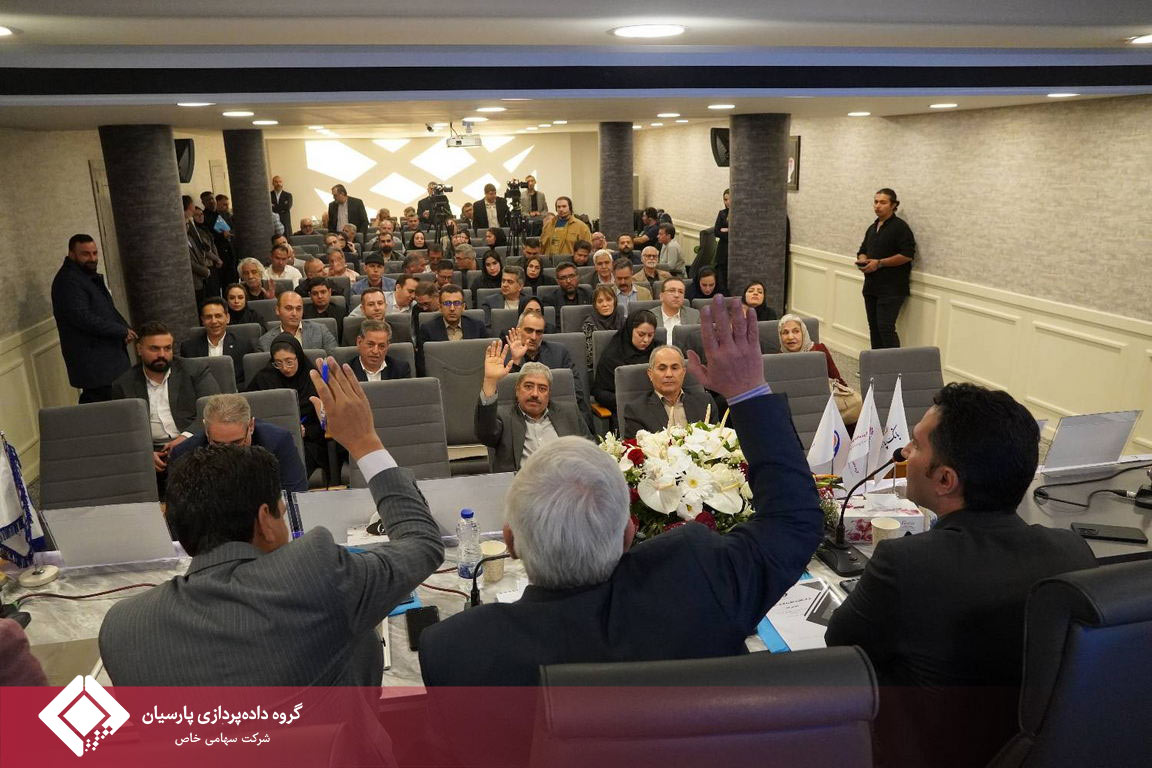 برگزاری مجمع عمومی عادی سالیانه صاحبان سهام شرکت تجارت الکترونیک پارسیان کیش