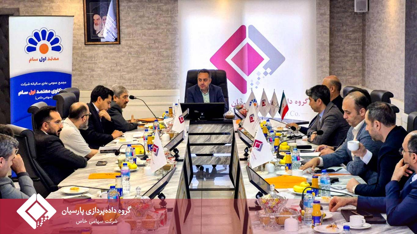 مجمع عمومی عادی سالیانه شرکت داده‌کاوی معتمد اول سام برگزار شد