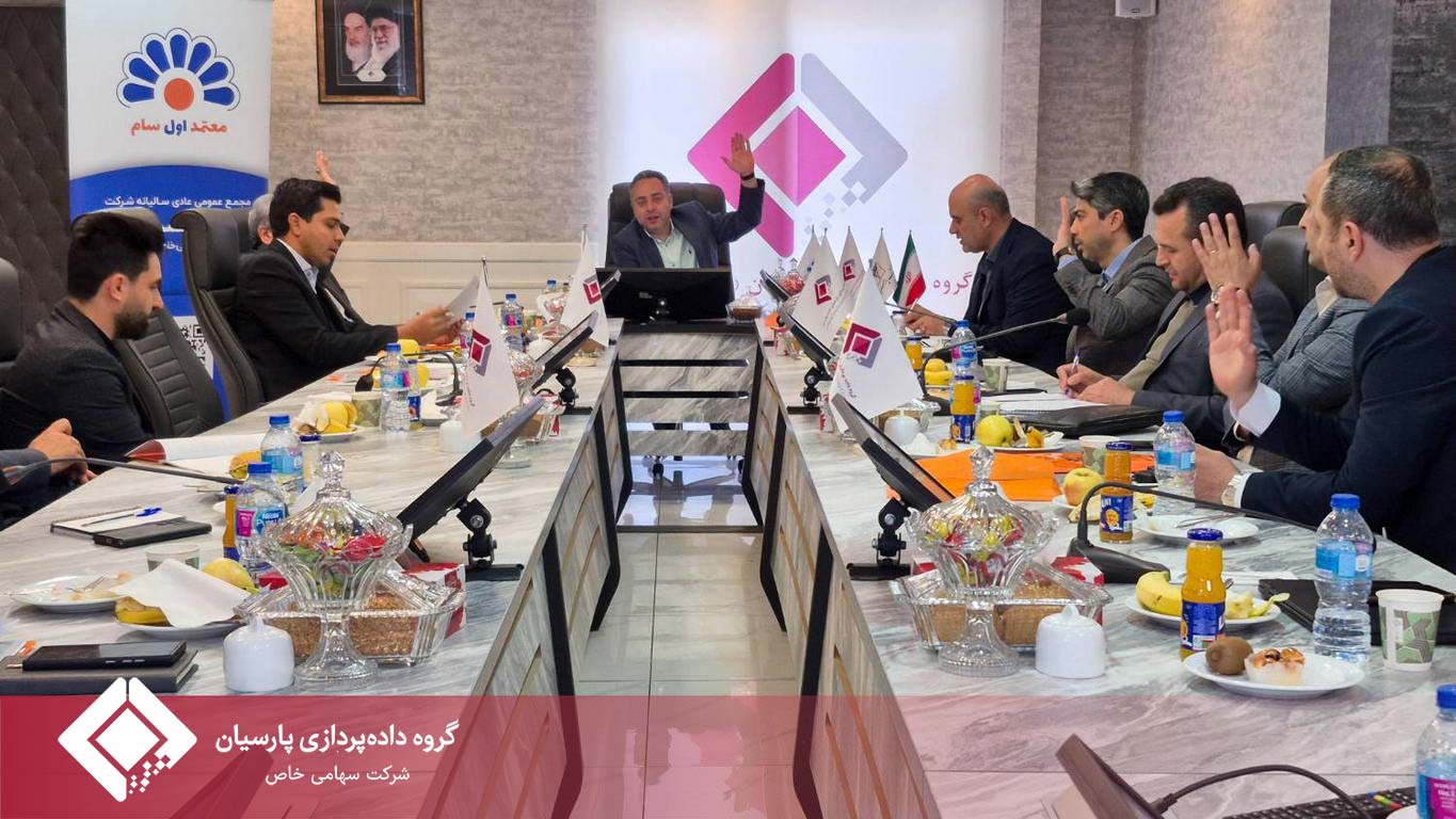 مجمع عمومی عادی سالیانه شرکت داده‌کاوی معتمد اول سام برگزار شد