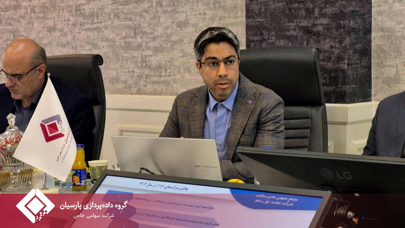 مجمع عمومی عادی سالیانه شرکت داده‌کاوی معتمد اول سام برگزار شد
