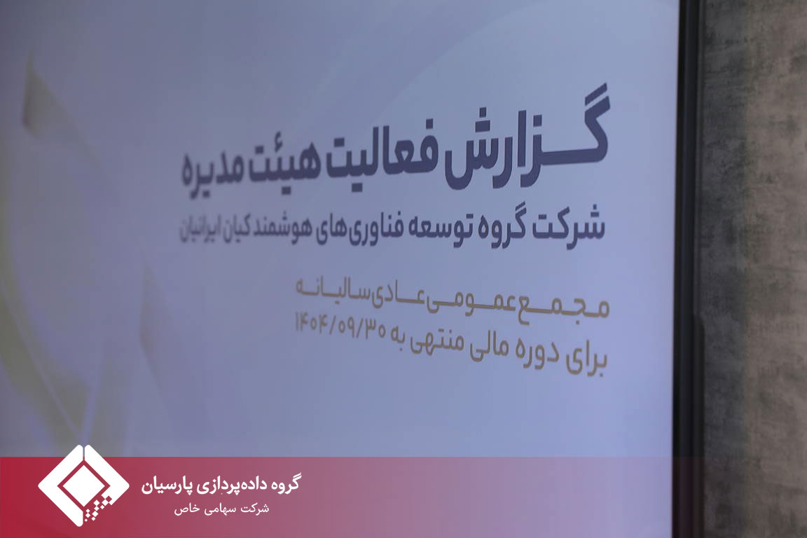 مجمع عمومی سالیانه شرکت گروه توسعه فناوری های هوشمند کیان ایرانیان برگزار شد