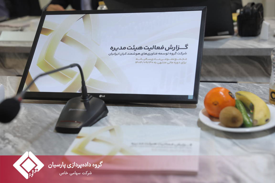 مجمع عمومی سالیانه شرکت گروه توسعه فناوری های هوشمند کیان ایرانیان برگزار شد