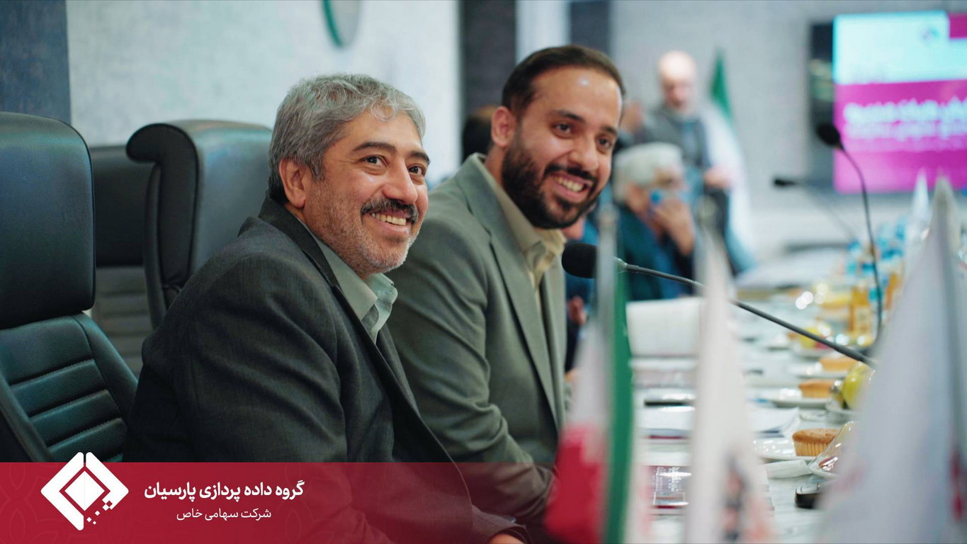 مجمع عمومی سالیانه گروه داده‌پردازی پارسیان برگزار شد