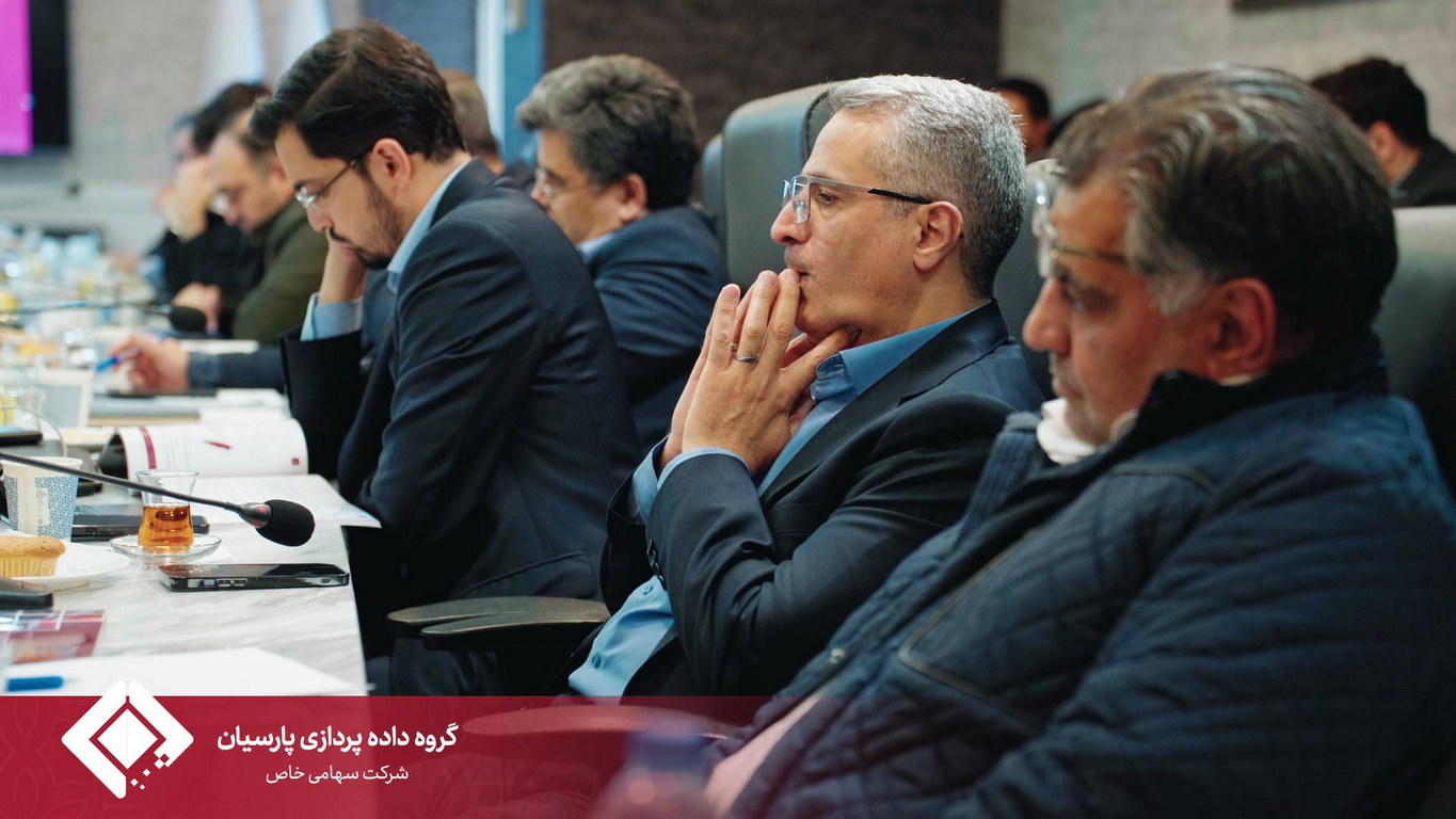 مجمع عمومی سالیانه گروه داده‌پردازی پارسیان برگزار شد.